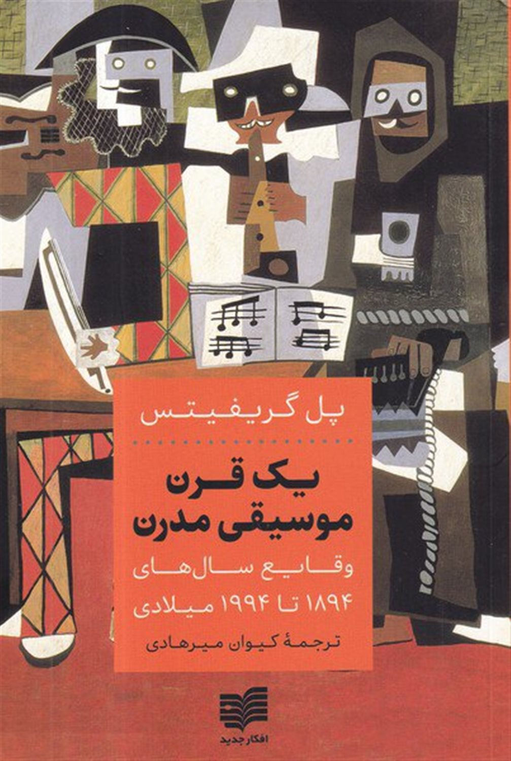 یک قرن موسیقی مدرن: سال های 1994ـ 1894 میلادی