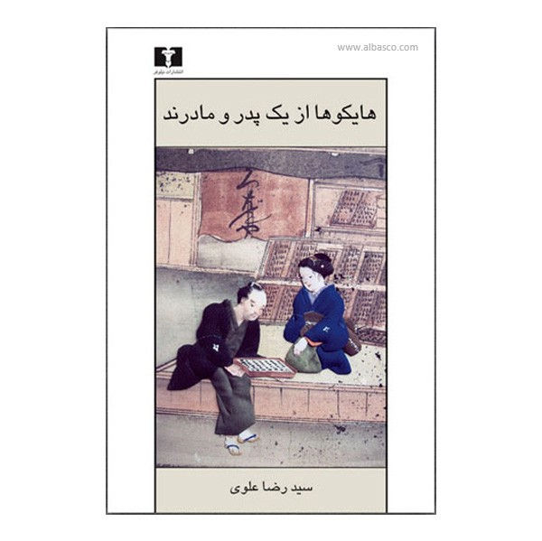هایکوها از یک پدر و مادرند