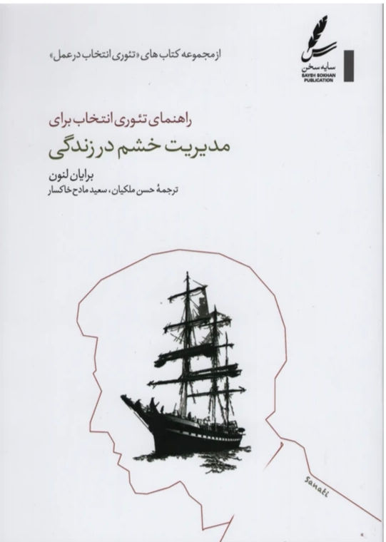 راهنمای تئوری انتخاب برای مدیریت خشم زندگی