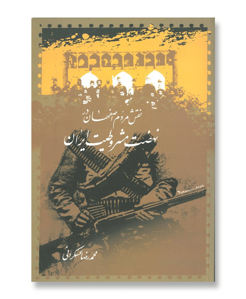 نقش مردم اصفهان در نهضت مشروطیت ايران