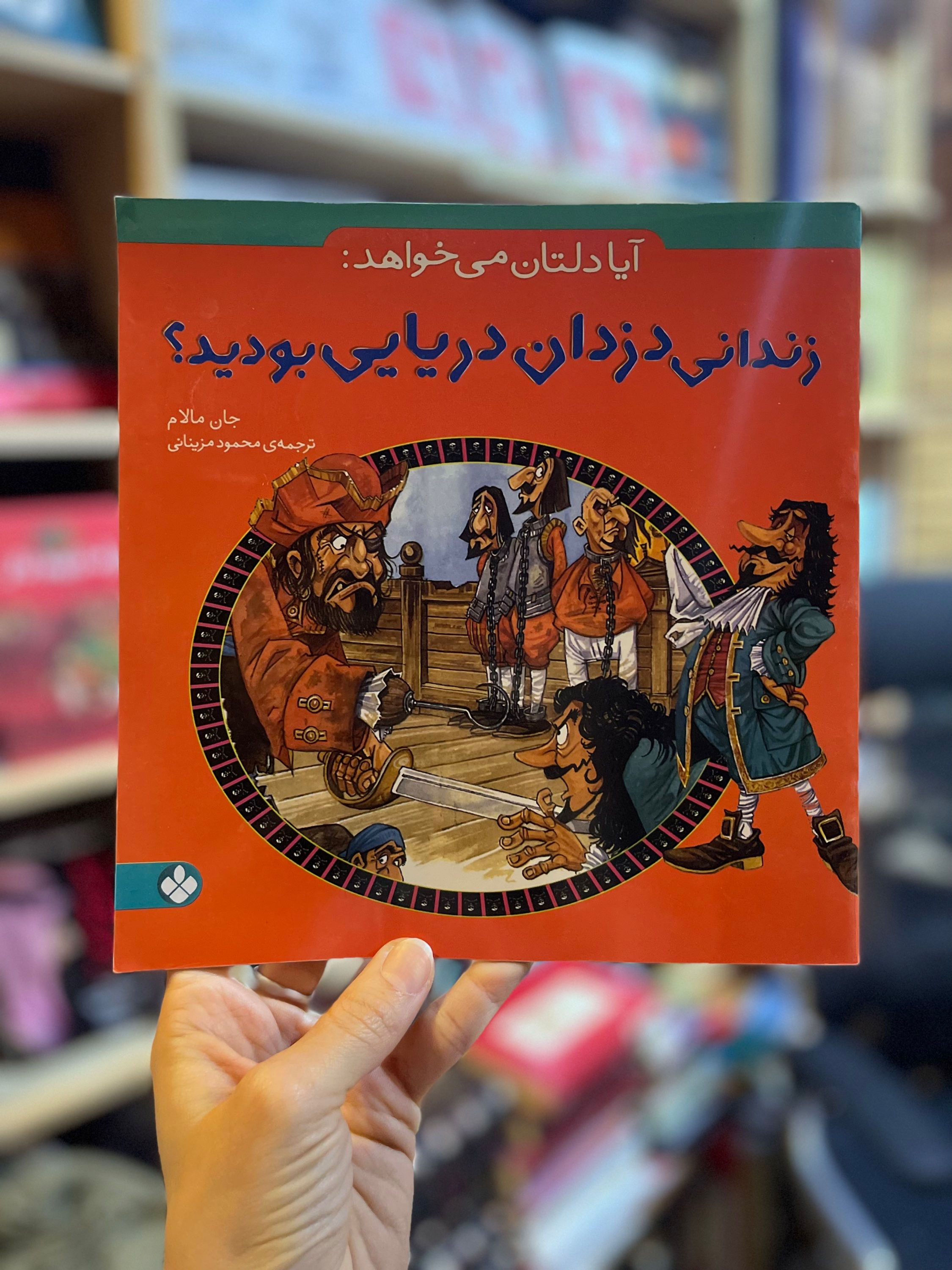 آیا دلتان می خواهد زندانی دزدان دریایی بودید؟