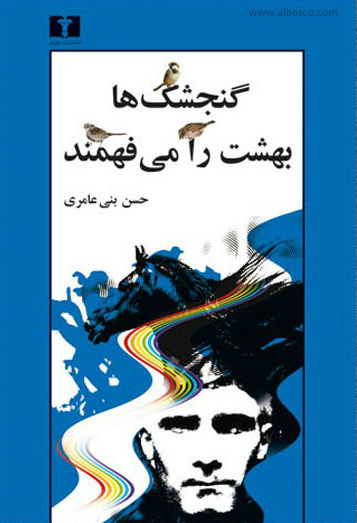 کتاب گنجشکها بهشت را میفهمند