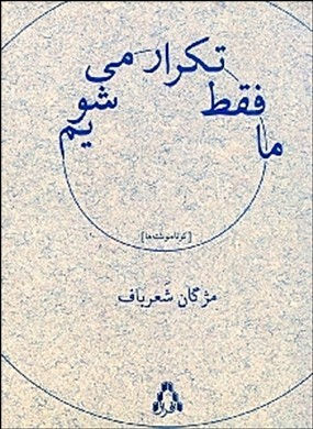 ما فقط تکرار می‌شویم