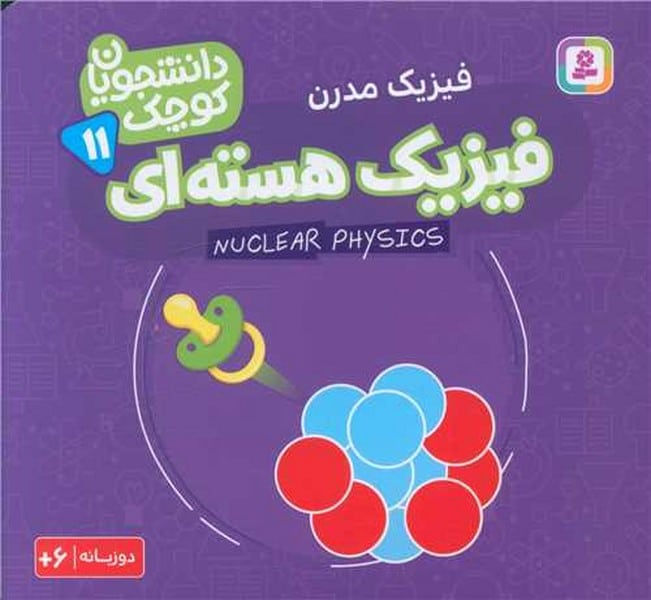 دانشجویان کوچک 11: فیزیک هسته ‌ای (دوزبانه)
