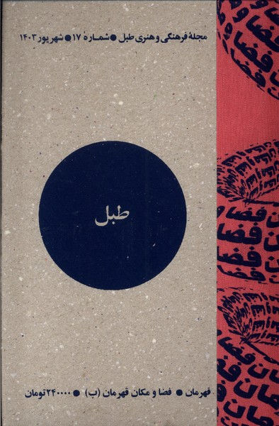 مجله فرهنگی و هنری طبل (شماره 17)