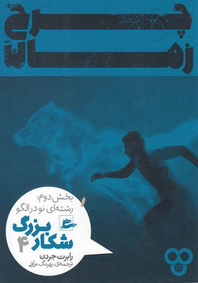 چرخ زمان 4 (شکار بزرگ بخش دوم)
