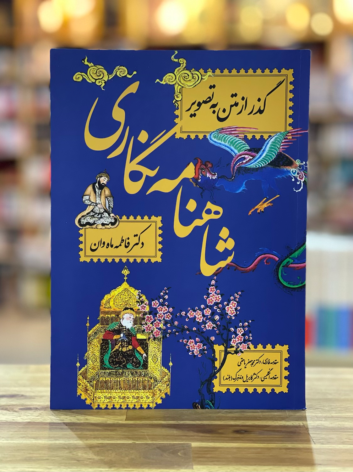 شاهنامه نگاری - گذر از متن به تصویر
