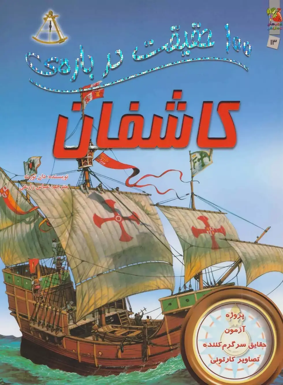 100 حقیقت درباره کاشفان