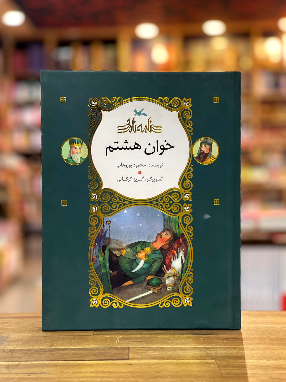 نامه نامور: خوان هشتم