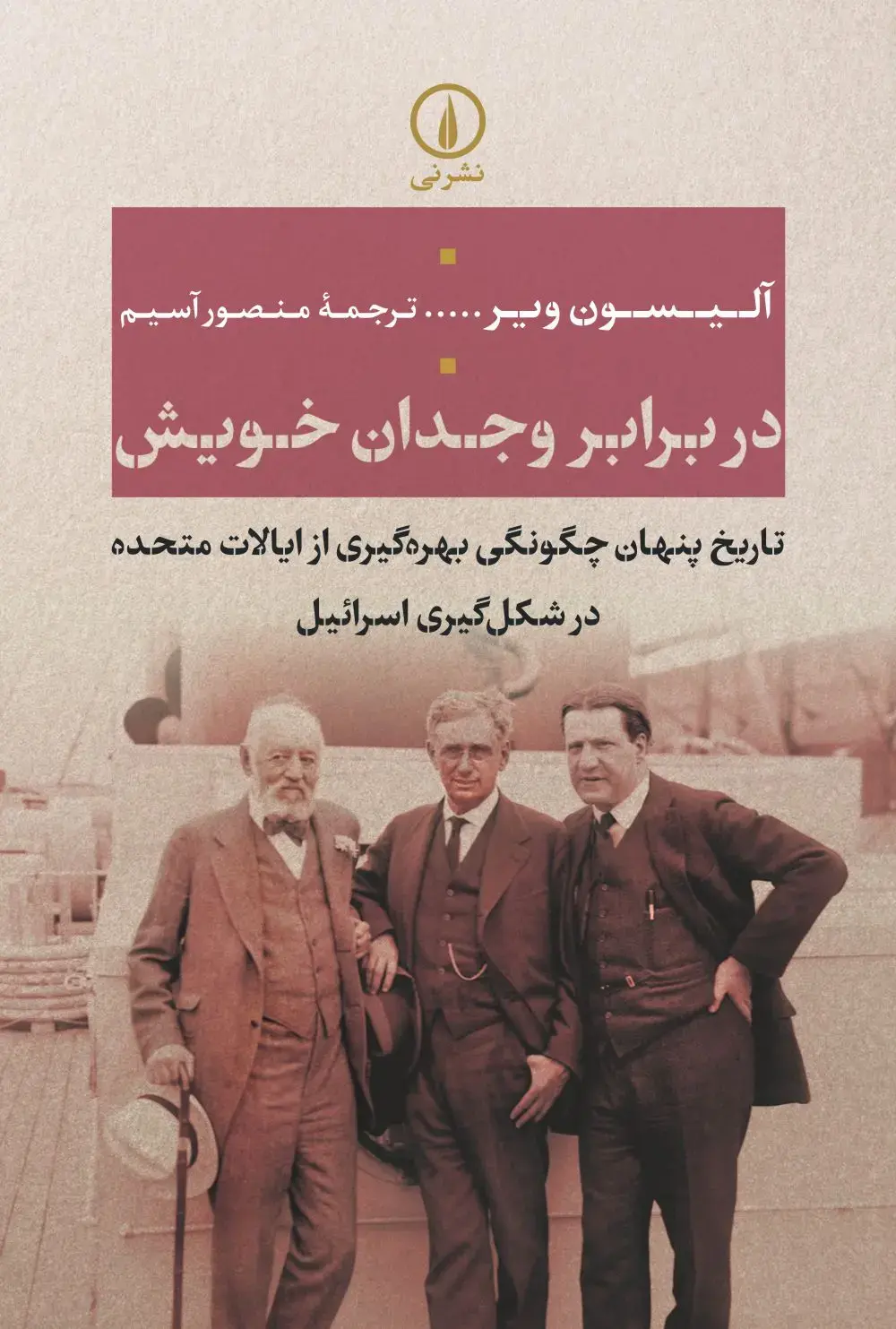 در برابر وجدان خویش
