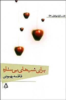 برای شبهای بیستاره