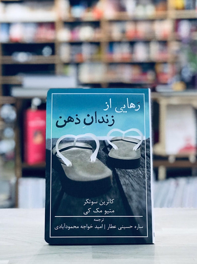 رهایی از زندان ذهن