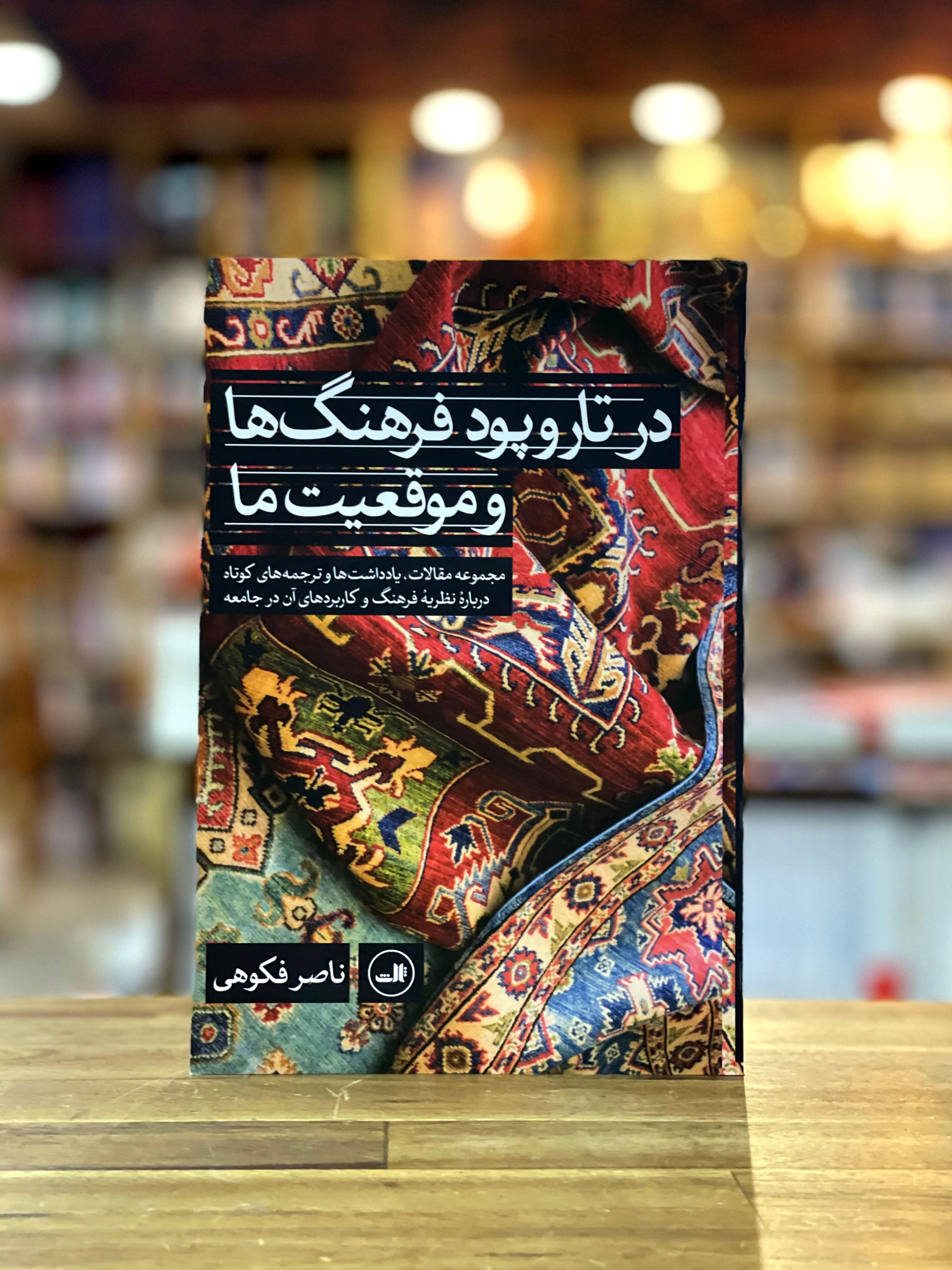 در تارپود فرهنگ ها و موقعیت ما