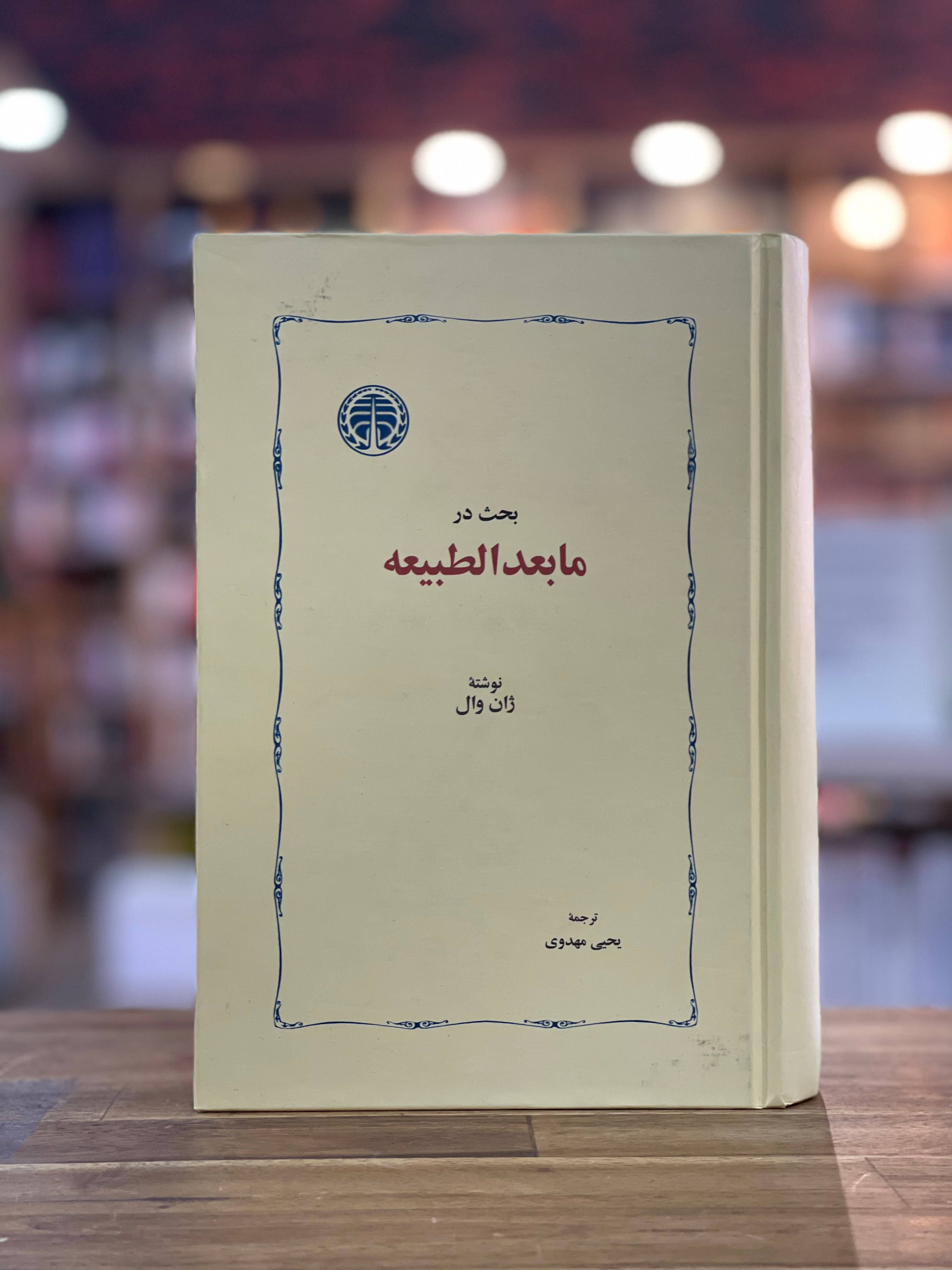 بحث در مابعدالطبیعه