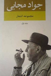مجموعه اشعار جواد مجابی