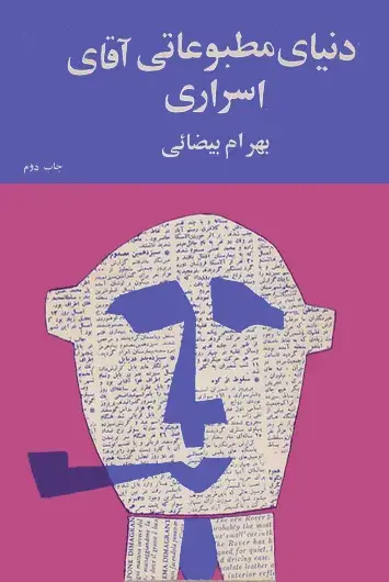 دنیای مطبوعاتی آقای اسراری