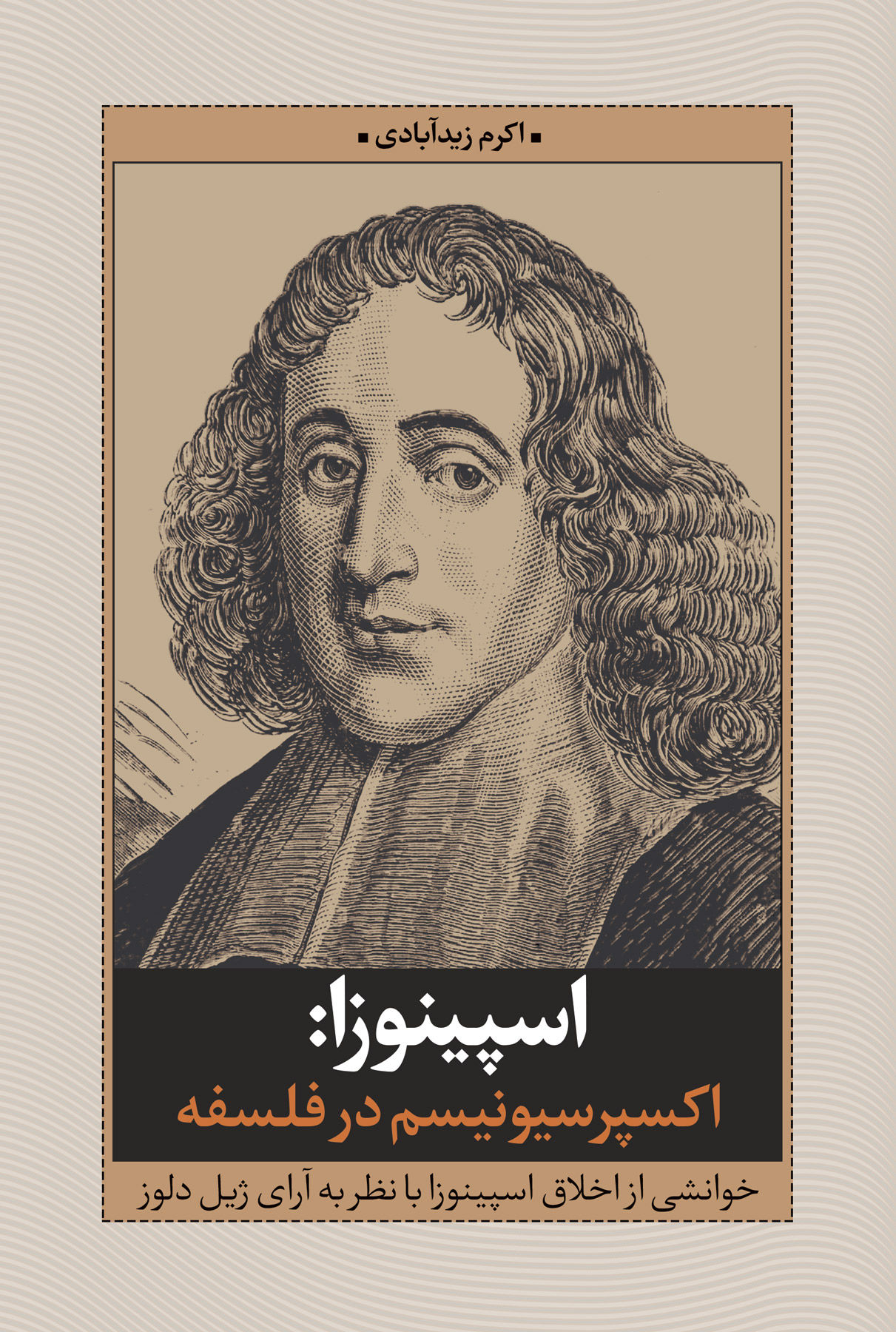 اسپینوزا اکسپرسیونیسم در فلسفه