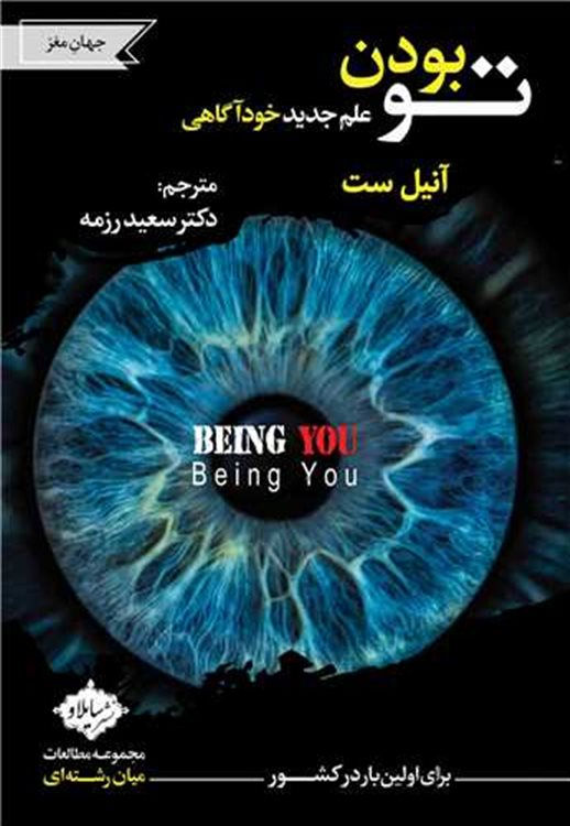 تو بودن: علم جدید خود آگاهی