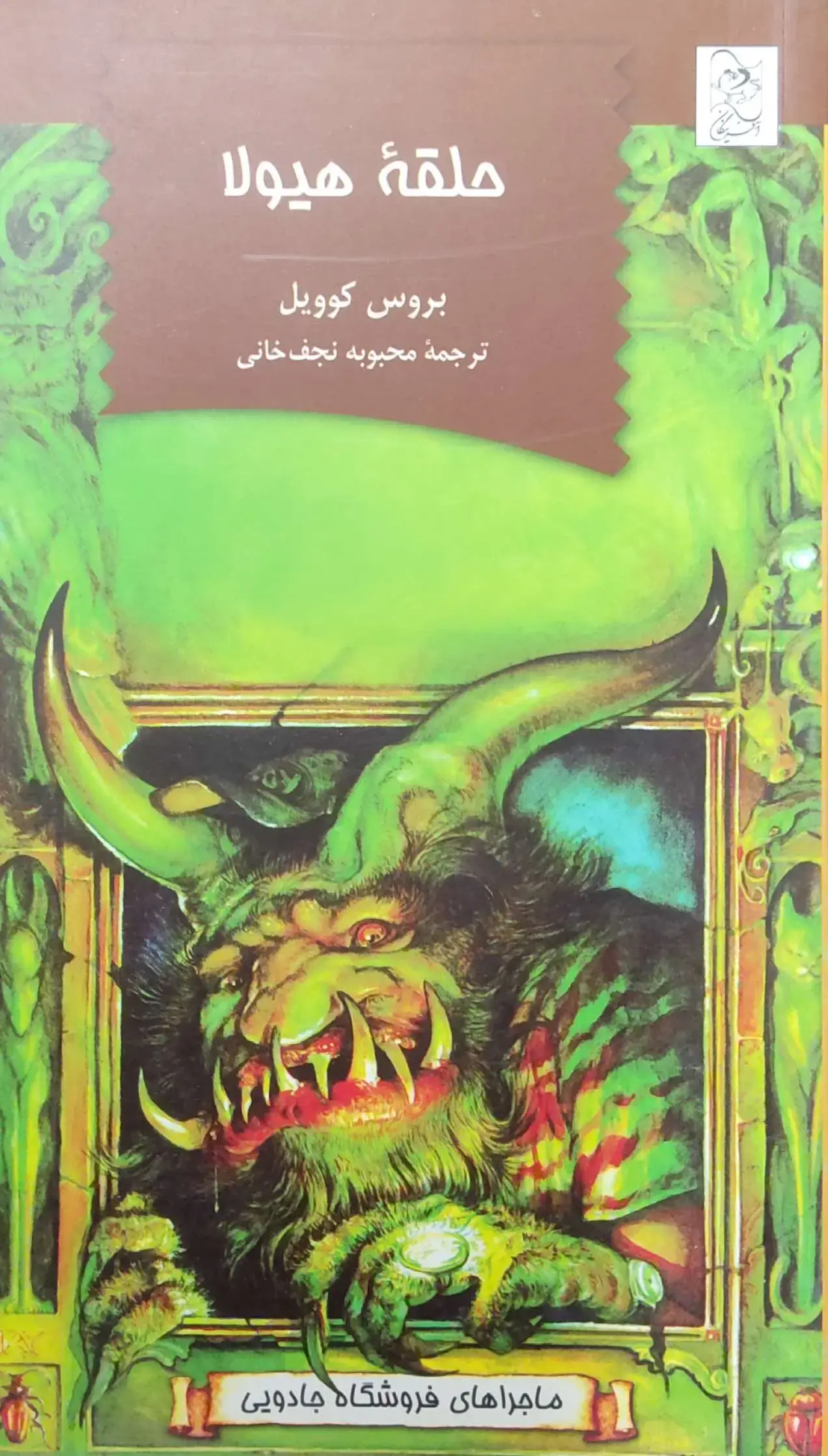 ماجراهای فروشگاه جادویی 1: حلقه‌هیولا