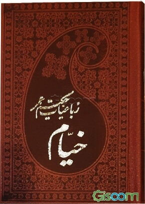 رباعیات خیام (فرانسه، آلمانی و فارسی)