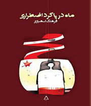ماه در پاگرد اضطراری