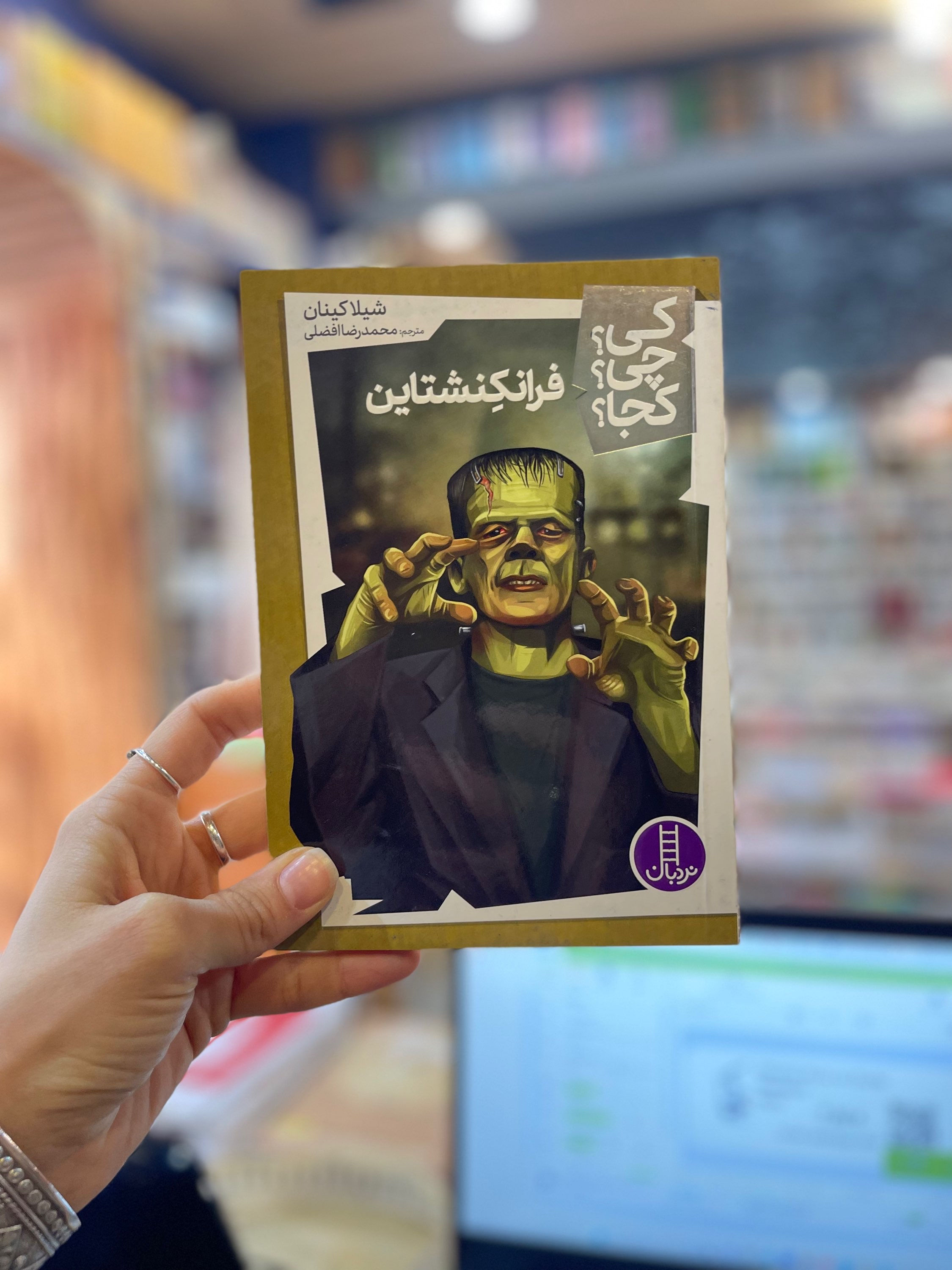فرانکنشتاین (کی؟ چی؟ کجا)