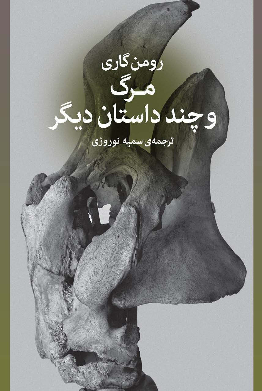مرگ و چند داستان دیگر