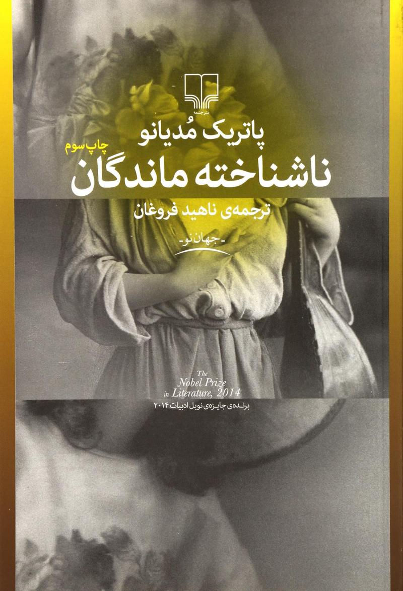 ناشناخته ماندگان