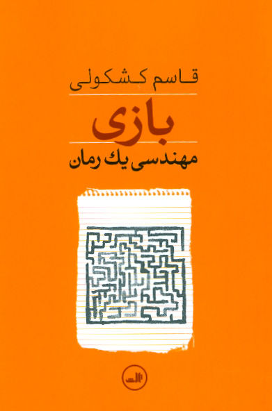 بازی مهندسی یک رمان