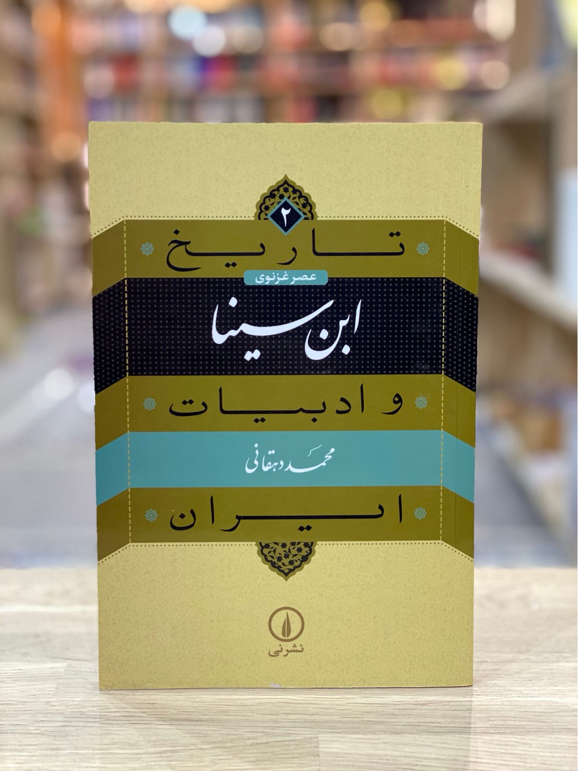 تاریخ و ادبیات ایران (۲): ابن سینا