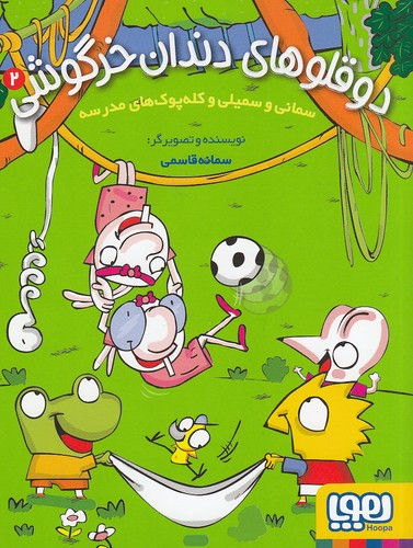 سمانی و سمیلی و کله پوک های مدرسه 2