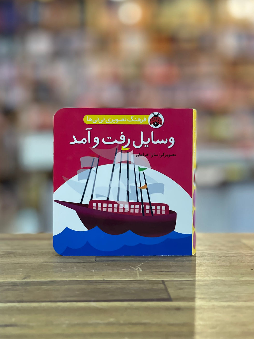 فرهنگ تصویری نی‌ نی‌ ها: وسایل رفت و آمد