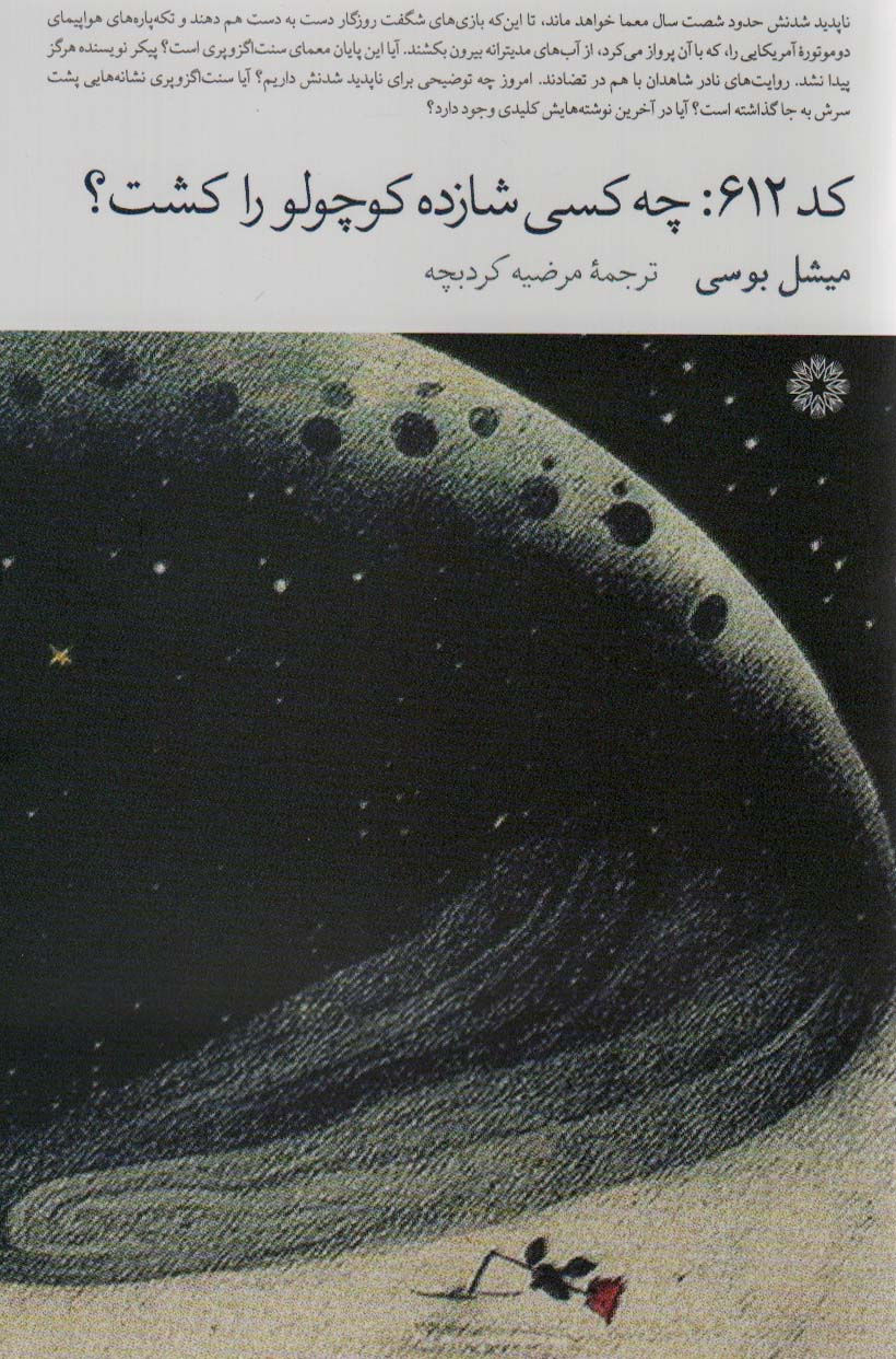 کد ۶۱۲: چه کسی شازده کوچولو را کشت؟