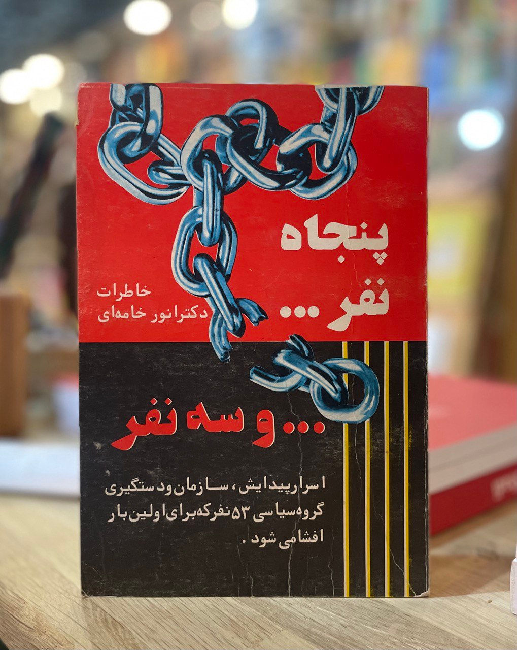 خاطرات دکتر انور خامه ای سه جلدی