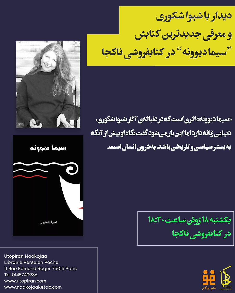 دیدار و گفتوگو با شیوا شکوری دربارهٔ کتاب سیما دیوونه