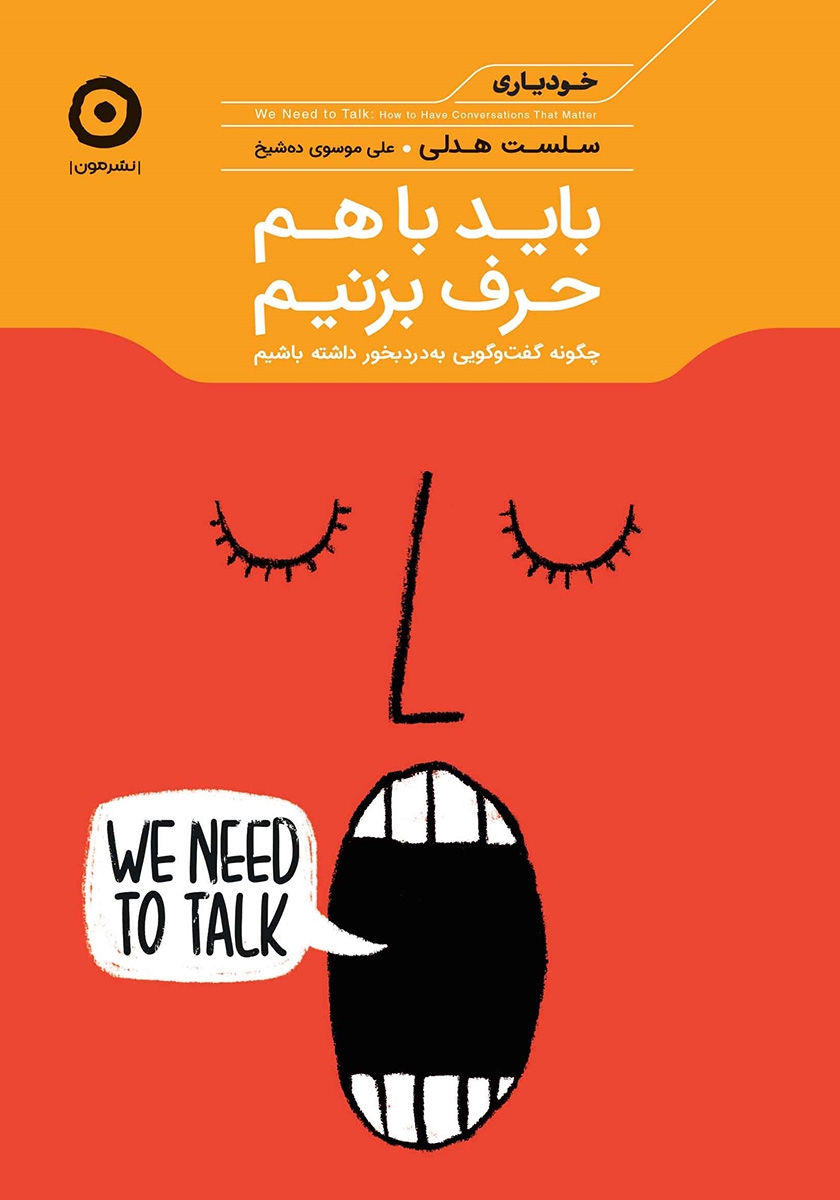 باید باهم حرف بزنیم