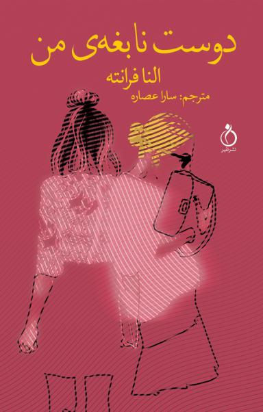 دوست نابغه‌ من
