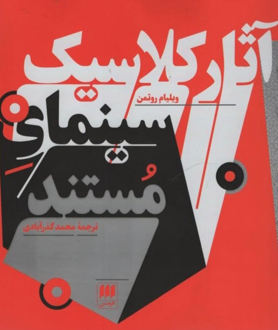 آثار کلاسیک سینمای مستند