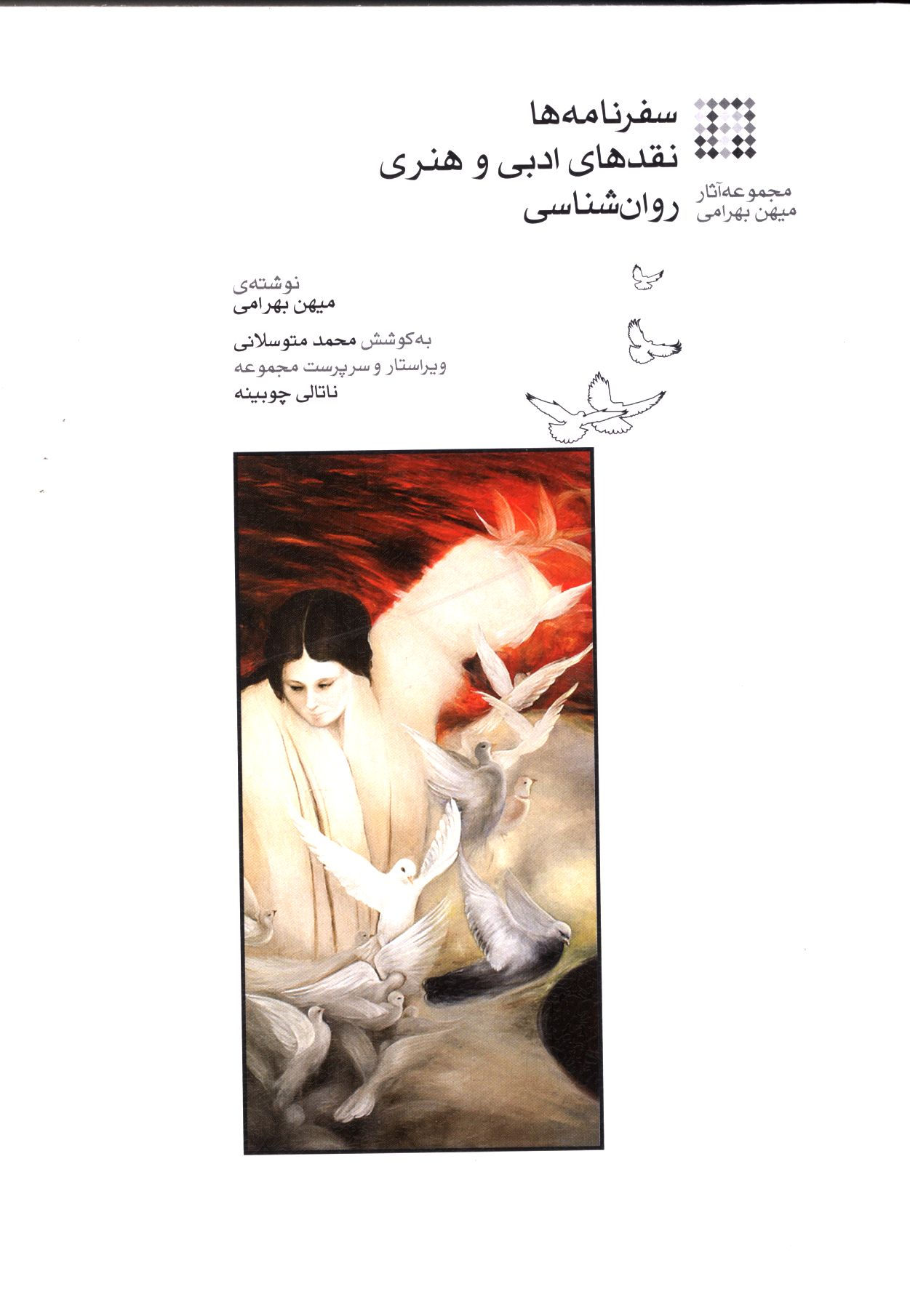 سفرنامه ها، نقدهای ادبی و هنری روان شناسی