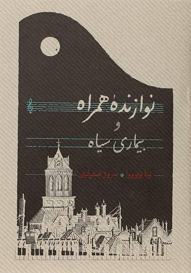 نوازنده همراه و بیماری سیاه