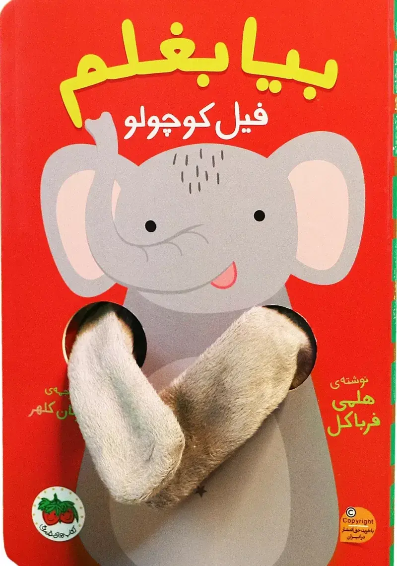 بیا بغلم فیل کوچولو