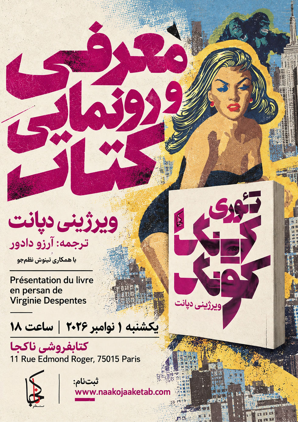 جلسه دیدار و نخستین رونمایی رسمی و امضا کتاب «تئوری کینگ کونگ» منتشر شده در نشر ناکجا