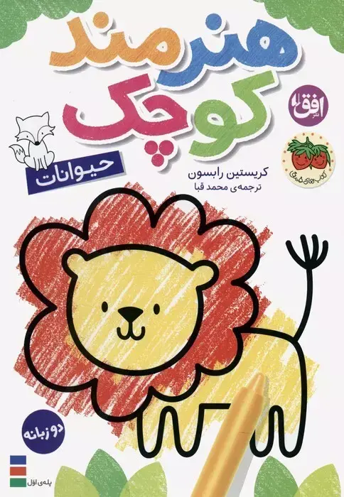 رنگ ‌آمیزی هنرمند کوچک 2: حیوانات