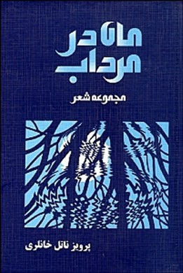 ماه در مرداب