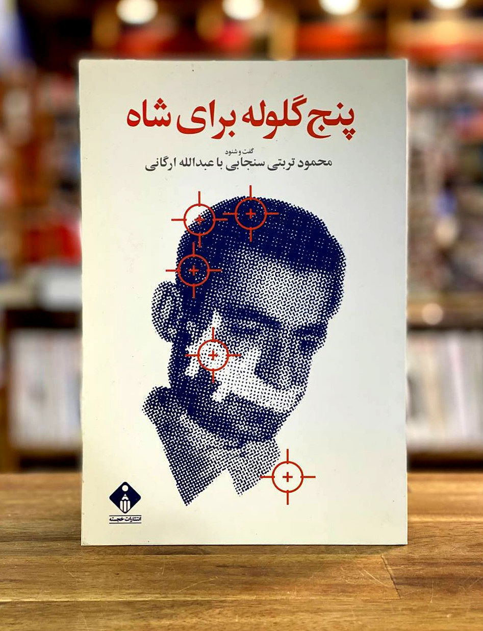 پنج گلوله برای شاه