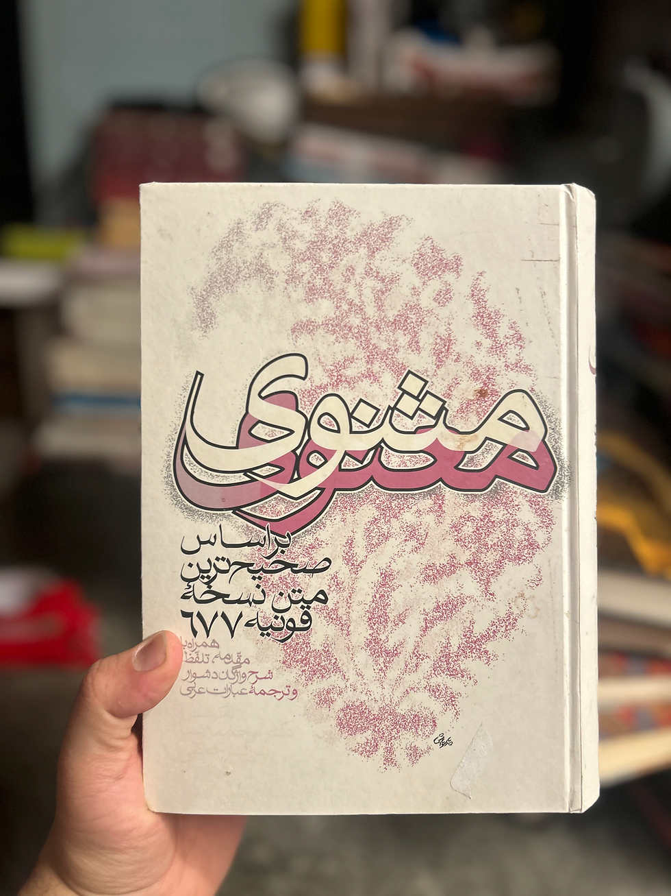 مثنوی معنوی مولوی دست دوم