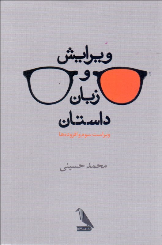 ویرایش و زبان داستان