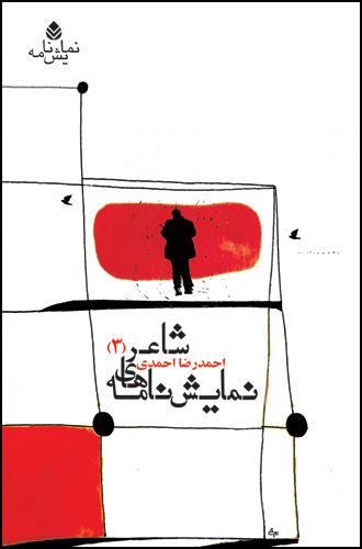 نمایشنامههای شاعر(3)