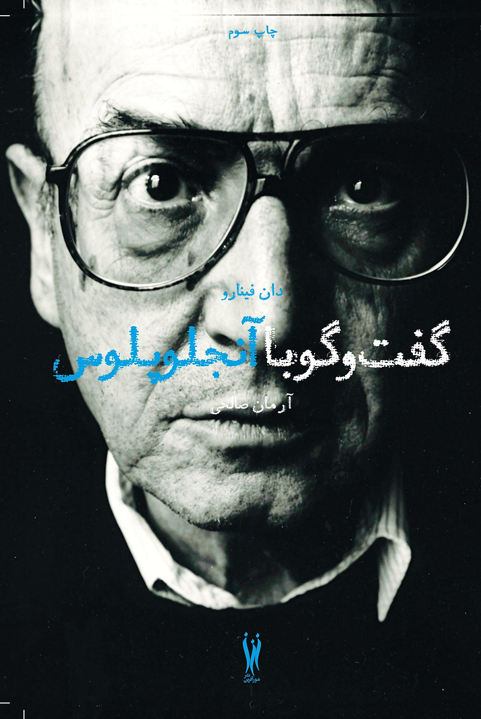 گفتوگو با تئو آنجلوپولوس