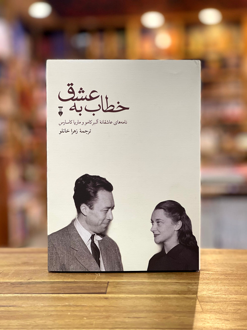 خطاب به عشق جلد یک